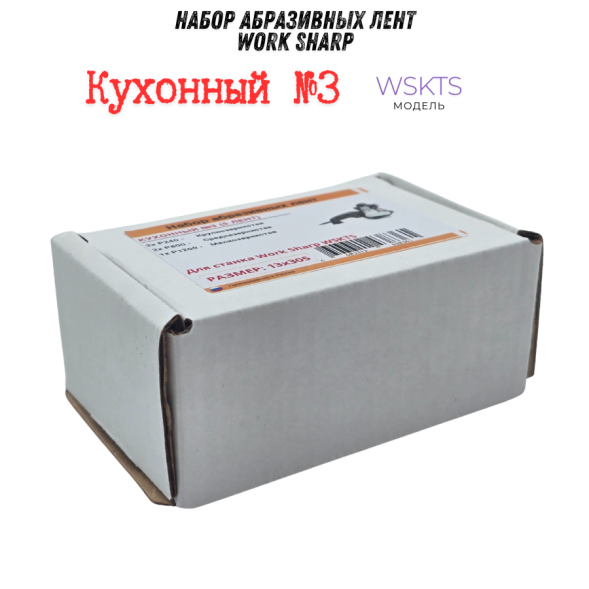 Набор абразивных лент Work Sharp 13x305, кухонный №3 (2х240/2х800/1200)