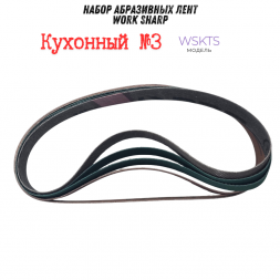 Набор абразивных лент Work Sharp 13x305, кухонный №3 (2х240/2х800/1200)