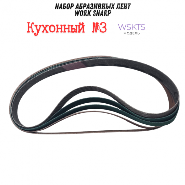 Набор абразивных лент Work Sharp 13x305, кухонный №3 (2х240/2х800/1200)