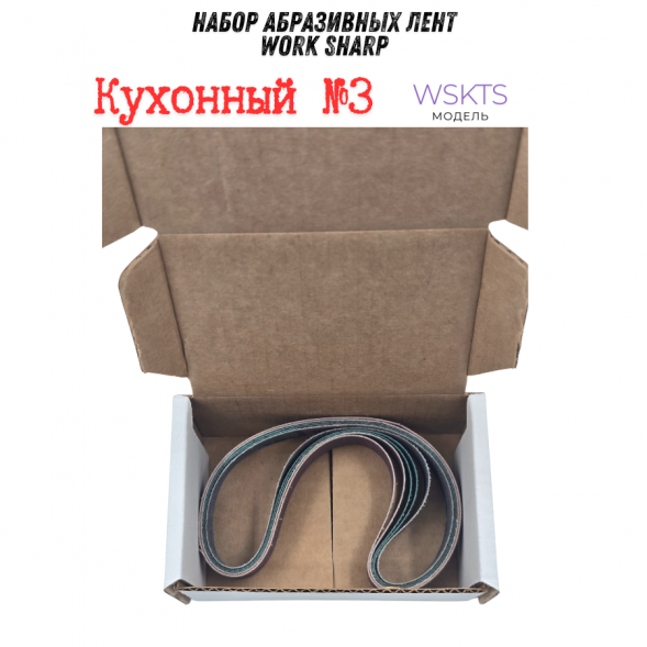 Набор абразивных лент Work Sharp 13x305, кухонный №3 (2х240/2х800/1200)