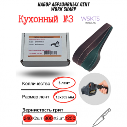 Набор абразивных лент Work Sharp 13х305, кухонный №3 (2х240/2х800/1200)