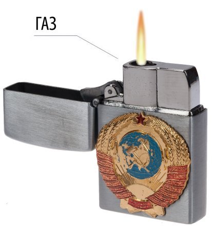 Газовая зажигалка с гербом СССР