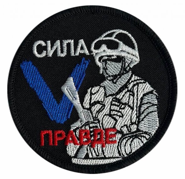 Шеврон круглый "Сила V правде" на липучке, 8x8 см