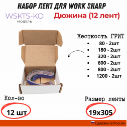 Набор абразивных лент для Work Sharp WSKTS-KO(Ken Onion) 19*305мм, Дюжина (12 лент)