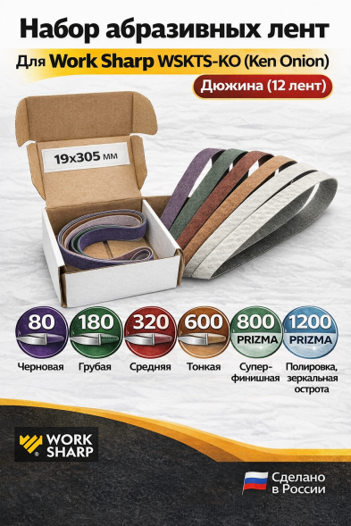 Набор абразивных лент для Work Sharp WSKTS-KO(Ken Onion) 19x305мм, Дюжина (12 лент)