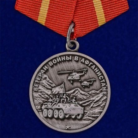 Медаль Ветерану Афганистана