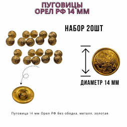 Пуговицы 14 мм Орел РФ, металл, золотая, 20шт.