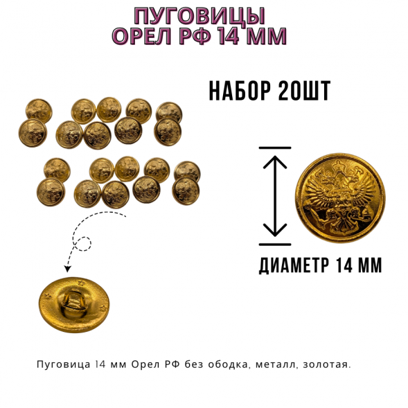 Пуговицы 14 мм Орел РФ, металл, золотая, 20шт.