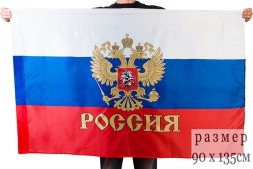Флаг РФ с гербом и надписью Россия