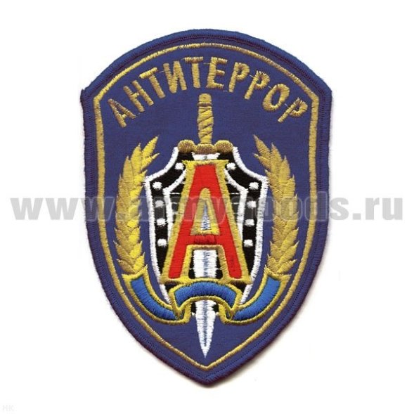 Шеврон вышит. Антитеррор (васильк.)
