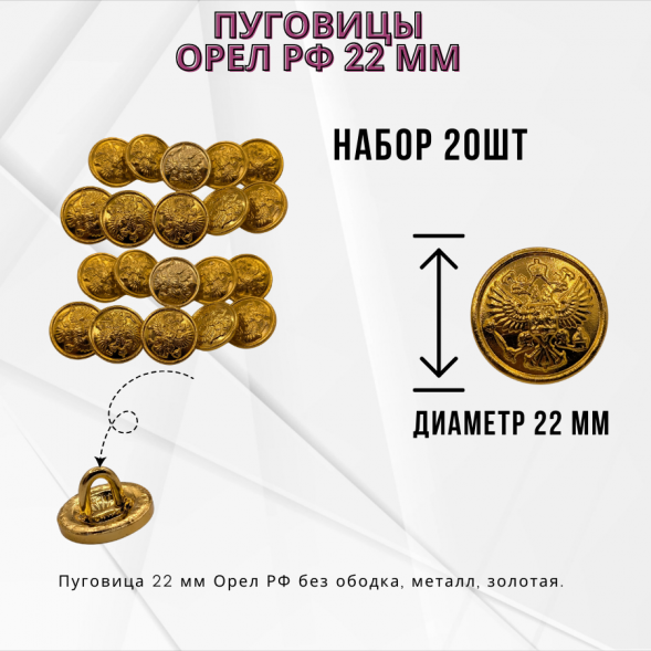 Пуговицы 22 мм Орел РФ, металл, золотая, 20шт.