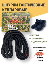 Шнурки тактические кевларовые для берец СПЕЦ