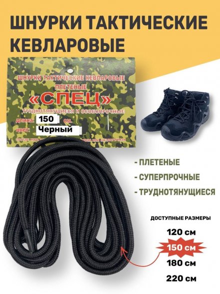 Шнурки тактические кевларовые для берец СПЕЦ