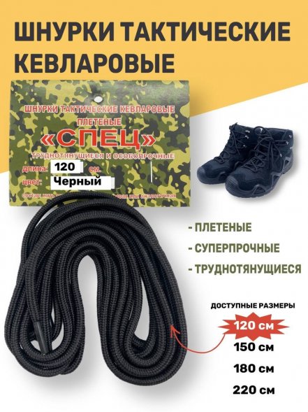 Шнурки тактические кевларовые для берец СПЕЦ