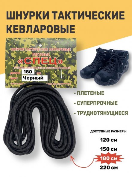 Шнурки тактические кевларовые для берец СПЕЦ