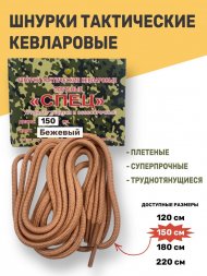 Шнурки тактические кевларовые для берец СПЕЦ