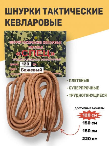 Шнурки тактические кевларовые для берец СПЕЦ