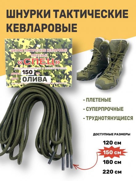 Шнурки тактические кевларовые для берец СПЕЦ