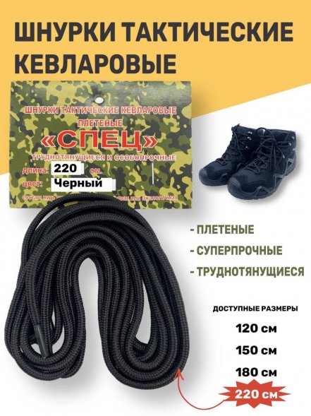 Шнурки тактические кевларовые для берец СПЕЦ