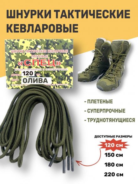 Шнурки тактические кевларовые для берец СПЕЦ