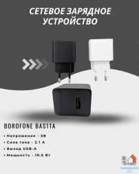 Сетевое зарядное устройство Borofone BAS11A