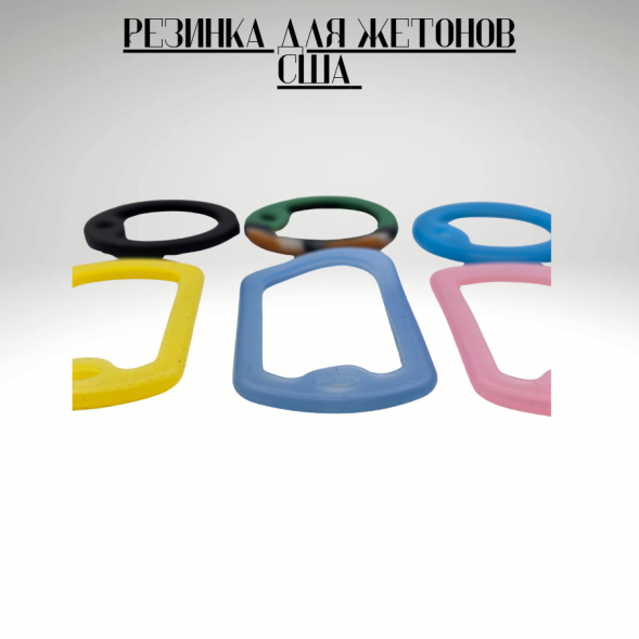 Резинка для жетонов розовая (светящ. в темноте)