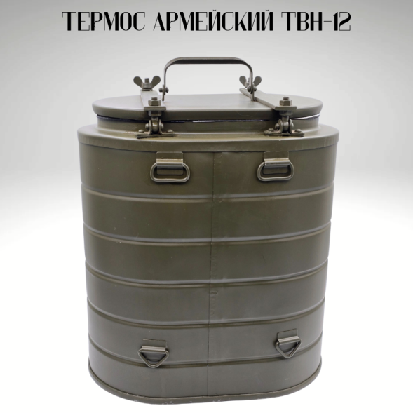 Термос армейский ТВН-12 новый
