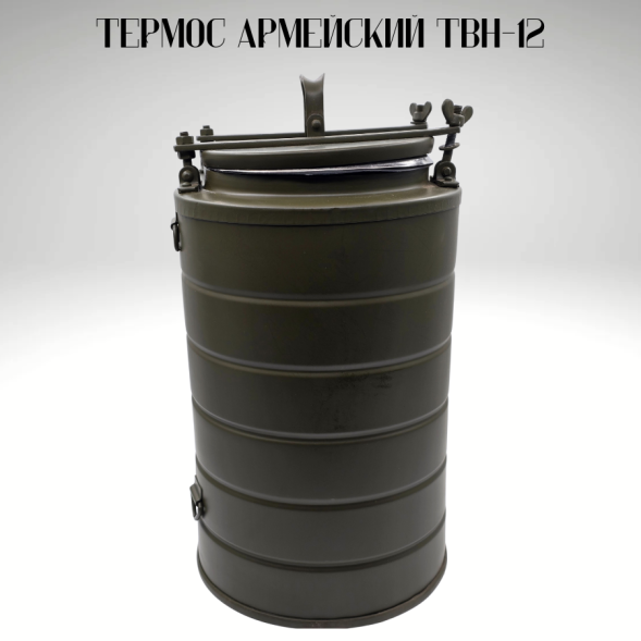Термос армейский ТВН-12 новый