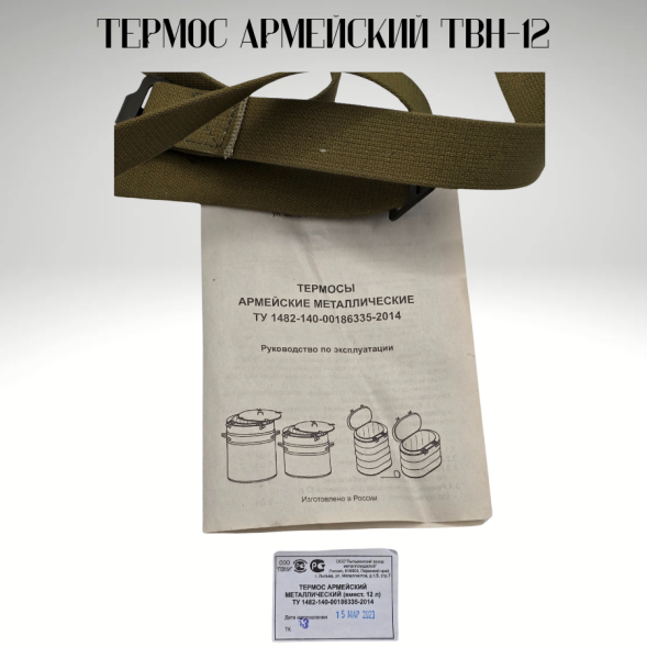 Термос армейский ТВН-12 новый
