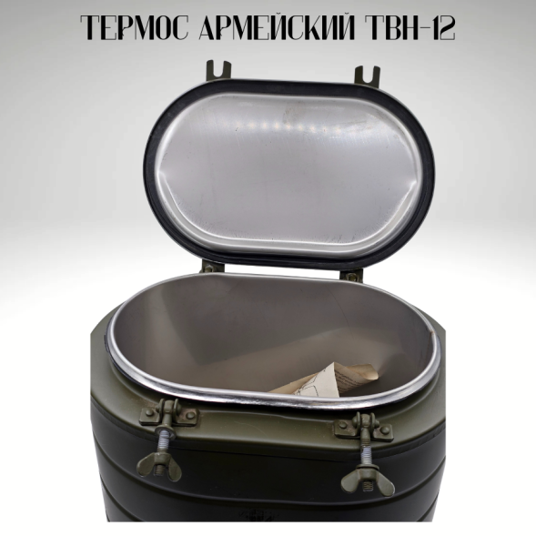 Термос армейский ТВН-12 новый