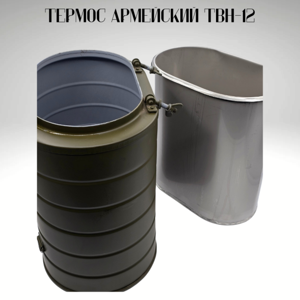 Термос армейский ТВН-12 новый