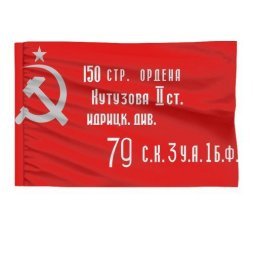 Флаг СССР Ордена Кутузова с ручкой 15х23см