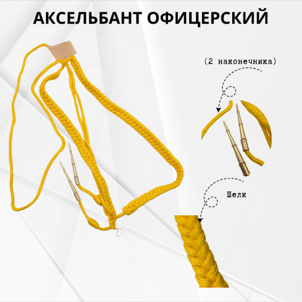 Аксельбант офицерский (2 наконечника) шелк, желтый