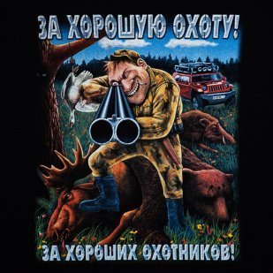 Флаг за хорошую охоту