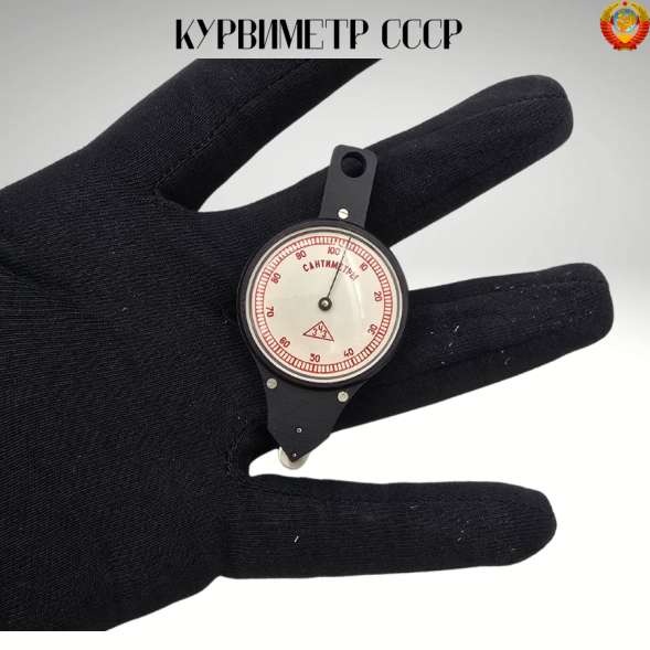 Курвиметр СССР оригинал