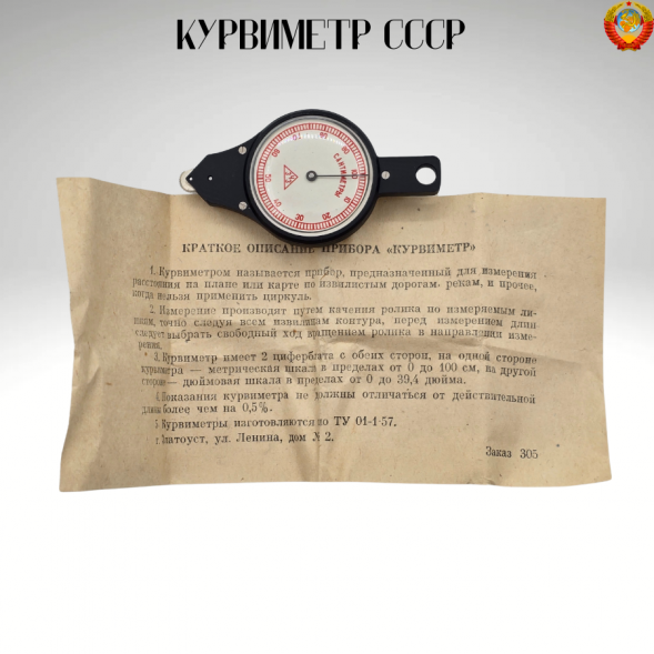 Курвиметр СССР оригинал