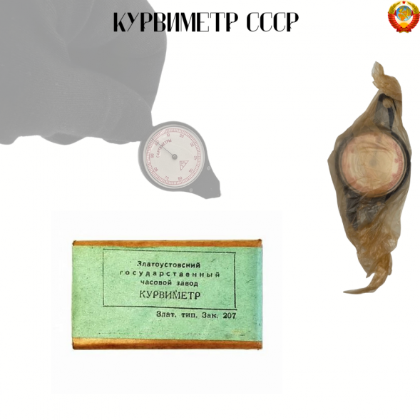 Курвиметр СССР оригинал