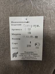 Свитер бежевый Подольская швейная фабрика