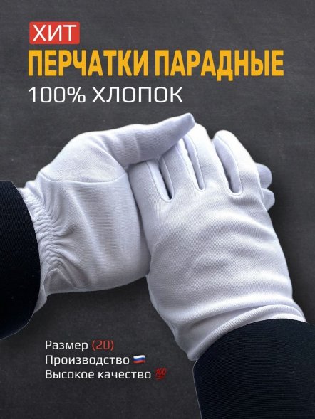 Перчатки белые парадные 100% хлопок