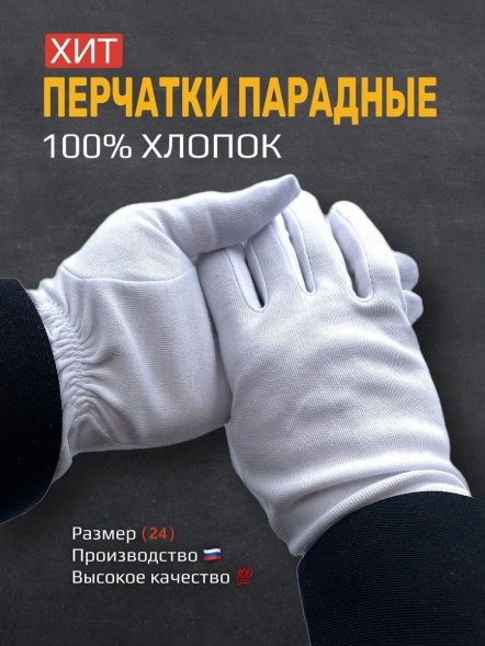 Перчатки белые парадные 100% хлопок