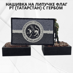 Нашивка на липучке флаг РТ (Татарстан) с гербом 8х5см серая