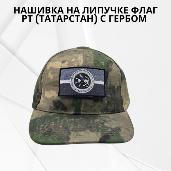 Нашивка на липучке флаг РТ (Татарстан) с гербом 8х5см серая