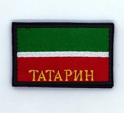 Нашивка на липучке флаг РТ (Татарстан) с надписью Татарин 9х5см