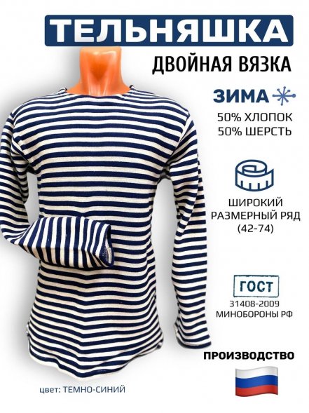 Тельняшка армейская зимняя двойной вязки полушерсть