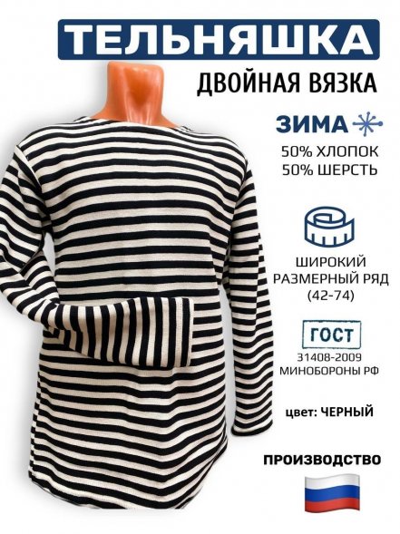 Тельняшка армейская зимняя двойной вязки полушерсть