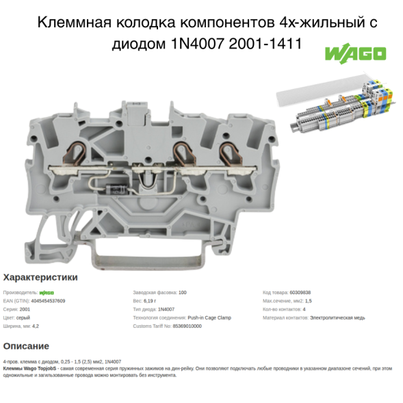 Клеммная колодка компонентов 4х-жильный с диодом 1N4007 арт. 2001-1411/1000-410