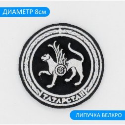 Нашивка, шеврон вышитый на липучке Герб Республики Татарстан, 8см