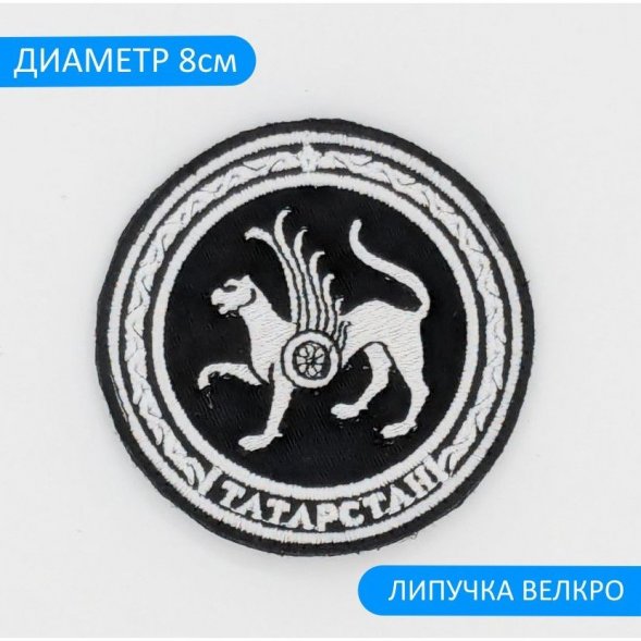 Нашивка, шеврон вышитый на липучке Герб Республики Татарстан, 8см