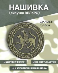Нашивка, шеврон вышитый на липучке Герб Республики Татарстан, 8см