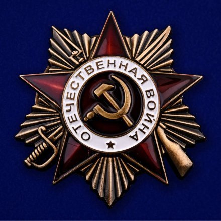Орден Отечественной войны 1 степени  (золотой)